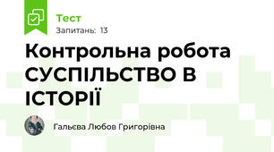 Контрольна робота СУСПІЛЬСТВО В ІСТОРІЇ