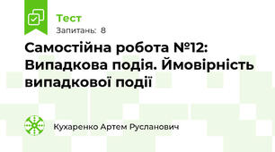 Самостійна робота №12: Випадкова подія. Ймовірність випадкової події