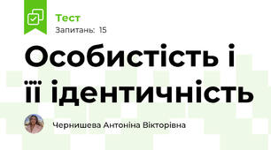 Особиcтість і її ідентичність