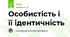 Особиcтість і її ідентичність