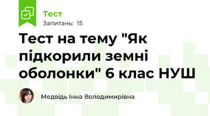 Тест на тему "Як підкорили земні оболонки" 6 клас НУШ