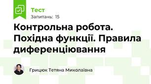 Контрольна робота. Похідна функції. Правила диференціювання