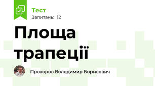 Площа трапеції