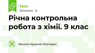 Річна контрольна робота з хімії. 9 клас 