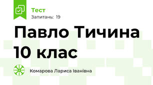 Павло Тичина 10 клас