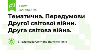Тематична. Передумови Другої світової війни. Друга світова війна.
