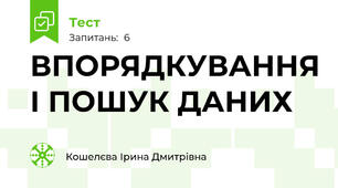 ВПОРЯДКУВАННЯ І ПОШУК ДАНИХ