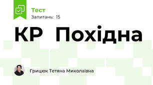 КР  Похідна