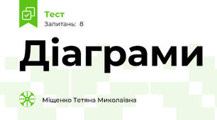  Діаграми