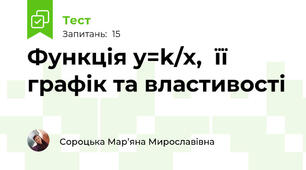 Функція y=k/x,  її графік та властивості