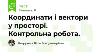 Координати і вектори у просторі. Контрольна робота.