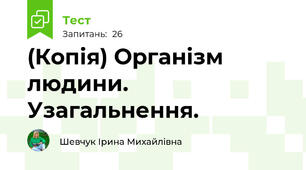 (Копія) Організм людини. Узагальнення. 