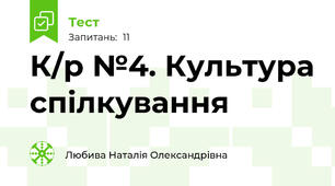 К/р №4. Культура спілкування