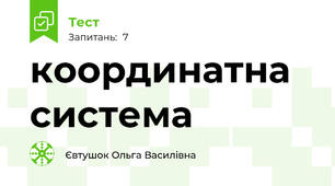 координатна система
