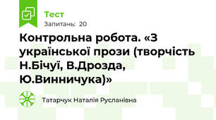Контрольна робота. «З української прози (творчість Н.Бічуї, В.Дрозда, Ю.Винничука)» 
