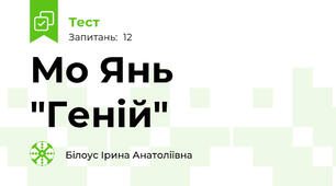 Мо Янь "Геній"