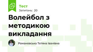 Волейбол з методикою викладання