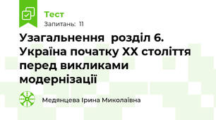 Узагальнення  розділ 6.   Україна початку ХХ століття перед викликами модернізації
