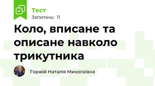 Коло, вписане та описане навколо трикутника