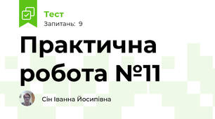 Практична робота №11