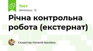 Річна контрольна робота (екстернат)