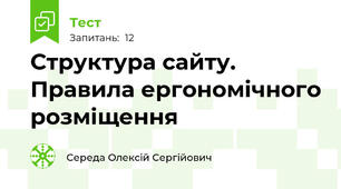 Структура сайту. Правила ергономічного розміщення