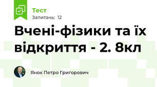 Вчені-фізики та їх відкриття - 2. 8кл