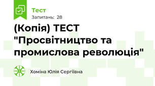 (Копія) ТЕСТ "Просвітництво та промислова революція"