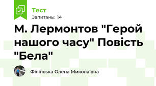 М. Лермонтов "Герой нашого часу" Повість "Бела"