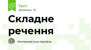 Складне речення
