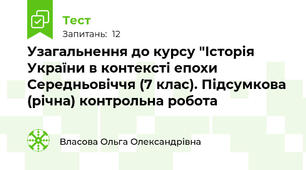 Узагальнення до курсу "Історія України в контексті епохи Середньовіччя (7 клас). Підсумкова (річна) контрольна робота 