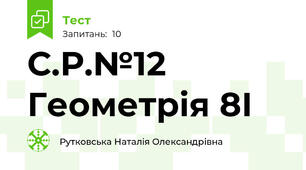 С.Р.№12 Геометрія 8І 