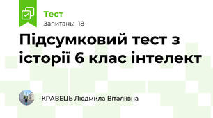Підсумковий тест з історії 6 клас інтелект