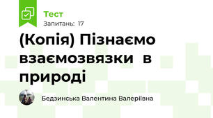 (Копія) Пізнаємо взаємозвязки  в природі
