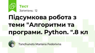 Підсумкова робота з теми "Алгоритми та програми. Python. ".8 кл
