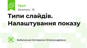 Типи слайдів. Налаштування показу