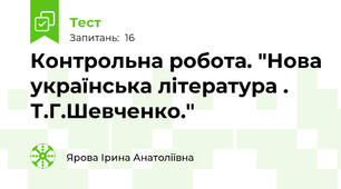 Контрольна робота. "Нова українська література . Т.Г.Шевченко."