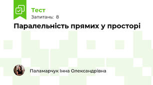 Паралельність прямих у просторі