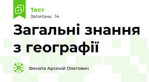 Загальні знання з географії 