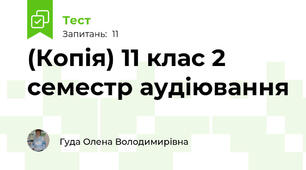 (Копія) 11 клас 2 семестр аудіювання