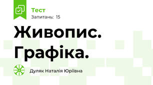 Живопис. Графіка.