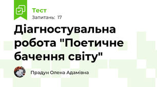 Діагностувальна робота "Поетичне бачення світу"