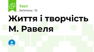 Життя і творчість М. Равеля 