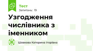Узгодження числівника з іменником