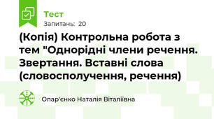 (Копія) Контрольна робота з тем "Однорідні члени речення. Звертання. Вставні слова (словосполучення, речення)