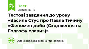 Тестові завдання до уроку «Василь Стус про Павла Тичину «Феномен доби (Сходження на Голгофу слави»)»