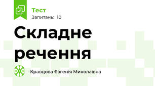 Складне речення