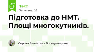 Підготовка до НМТ. Площі многокутників.