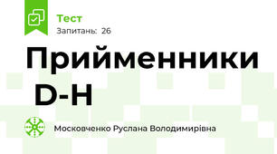 Прийменники  D-H