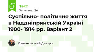Суспільно- політичне життя в Наддніпрянській Україні 1900- 1914 рр. Варіант 2